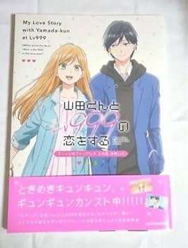 山田くんとLv999の恋をする　ブックスタンドセット Amazon.co.jp: 山田くんとLv999の恋をする アニメファンブック